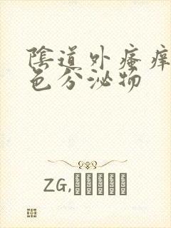 阴道外瘙痒有黄色分泌物