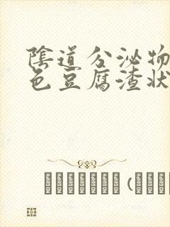 阴道分泌物呈绿色豆腐渣状封面