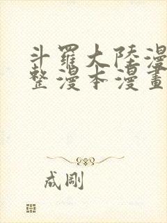 斗罗大陆漫画完整漫本漫画