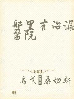 哪里有治漏尿的医院