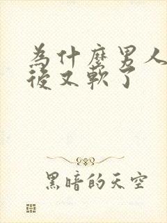 为什么男人勃起后又软了封面