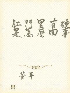 肛门里有硬疙瘩是怎么回事