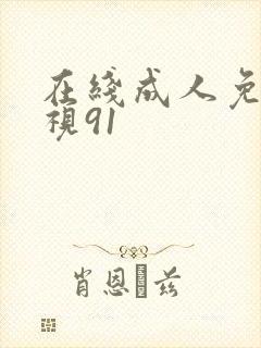 在线成人免费影视91