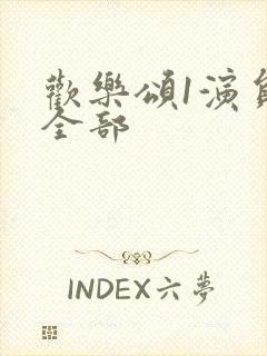 欢乐颂1演员表全部