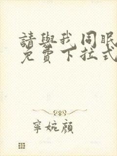 请与我同眠漫画免费下拉式六漫画