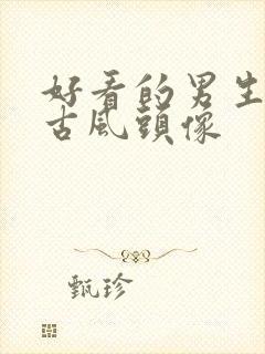 好看的男生动漫古风头像