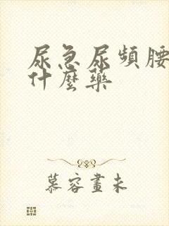 尿急尿频腰痛吃什么药