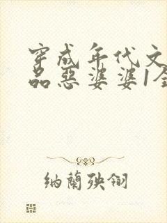 穿成年代文里极品恶婆婆1全集txt下载