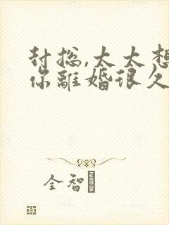 封总,太太想跟你离婚很久了容辞阅读全文