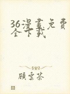 36漫画免费大全下载