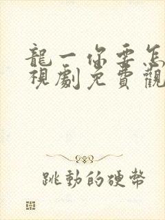 龙一你要怎样电视剧免费观看全集