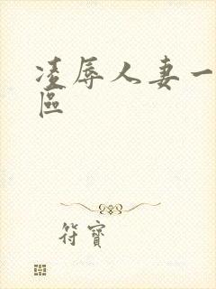 凌辱人妻一二三区