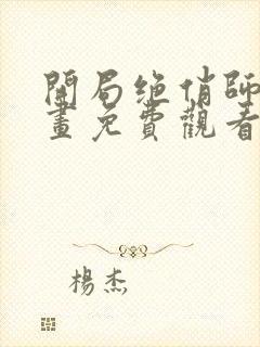 开局绝俏师傅漫画免费观看下拉封面