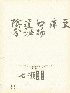 阴道口痒豆腐渣分泌物