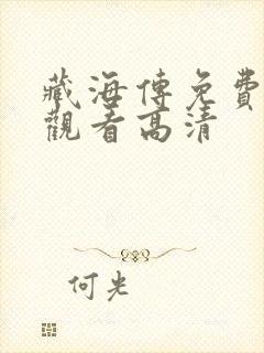 藏海传免费在线观看高清