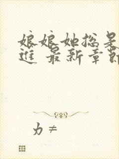 娘娘她总是不上进 最新章节封面