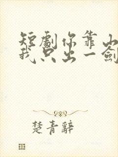 短剧你靠山在哪我只出一剑免费观看