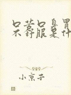 口苦口臭胃胀胃不舒服是什么病封面