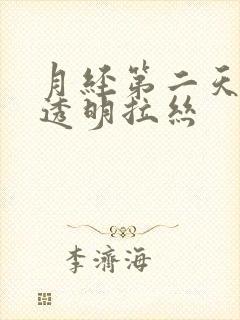 月经第二天出现透明拉丝