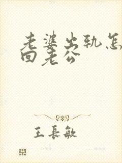 老婆出轨怎样挽回老公