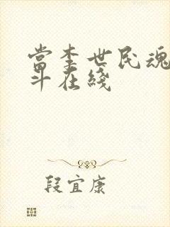 当李世民魂穿阿斗在线