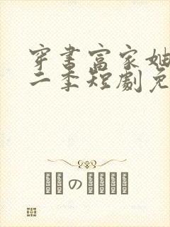 穿书富家妯娌第二季短剧免费观看全