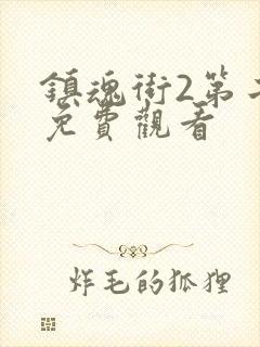 镇魂街2第二季免费观看