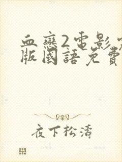 血恋2电影完整版国语免费观看