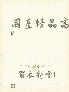 国产精品高清av