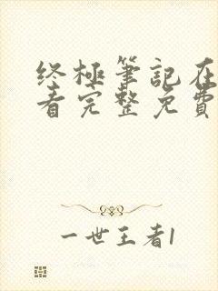 终极笔记在线观看完整免费高清