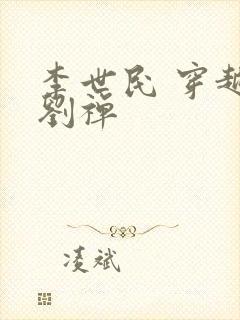 李世民 穿越 刘禅