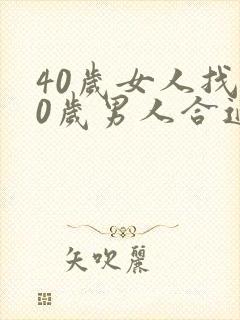 40岁女人找50岁男人合适吗