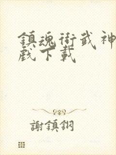 镇魂街武神躯游戏下载封面