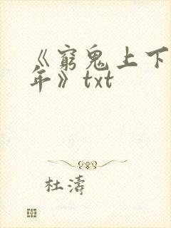 《穷鬼上下两千年》txt