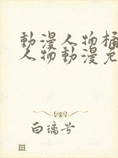 动漫人物桶动漫人物动漫免费