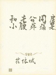 和老公同房时候小腹疼痛是怎么回事