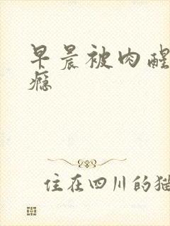 早晨被肉醒h奶瘾