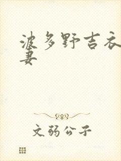 波多野吉衣之人妻