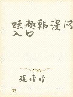 蛙趣韩漫网页版入口