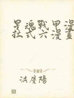 星魂战甲漫画下拉式六漫画