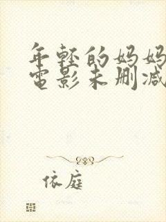 年轻的妈妈韩国电影未删减在线播放