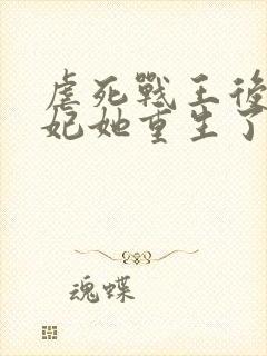 虐死战王后,毒妃她重生了