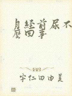 月经前尿不尽怎么回事