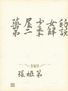 药屋少女的呢喃第二季解说封面