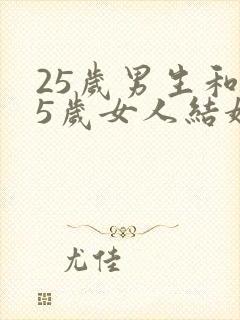 25岁男生和35岁女人结婚
