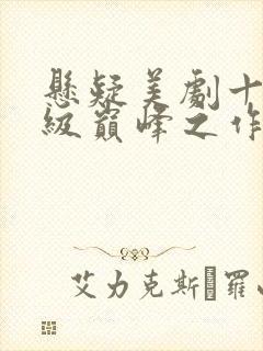 悬疑美剧十部顶级巅峰之作封面