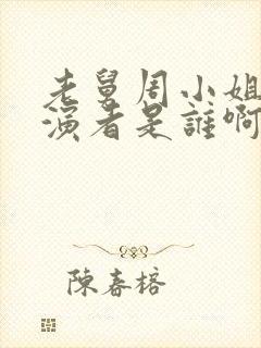 老舅周小姐的扮演者是谁啊封面