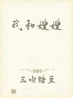 我和嫂嫂