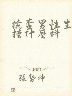 检查男性生殖器挂什么科