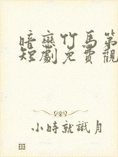 暗恋竹马第七年短剧免费观看全集